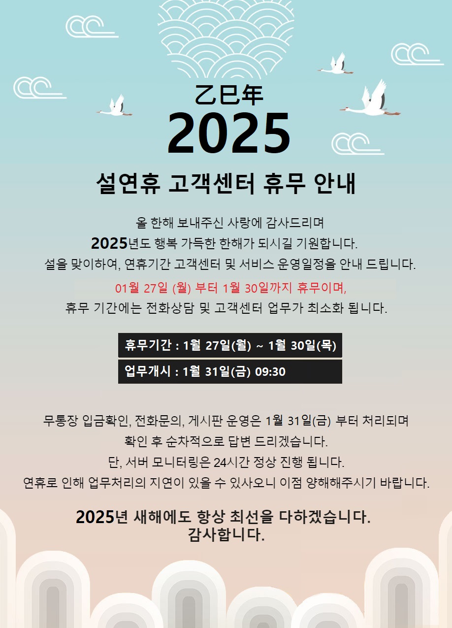 2025년 설연휴 고객센터 휴무안내